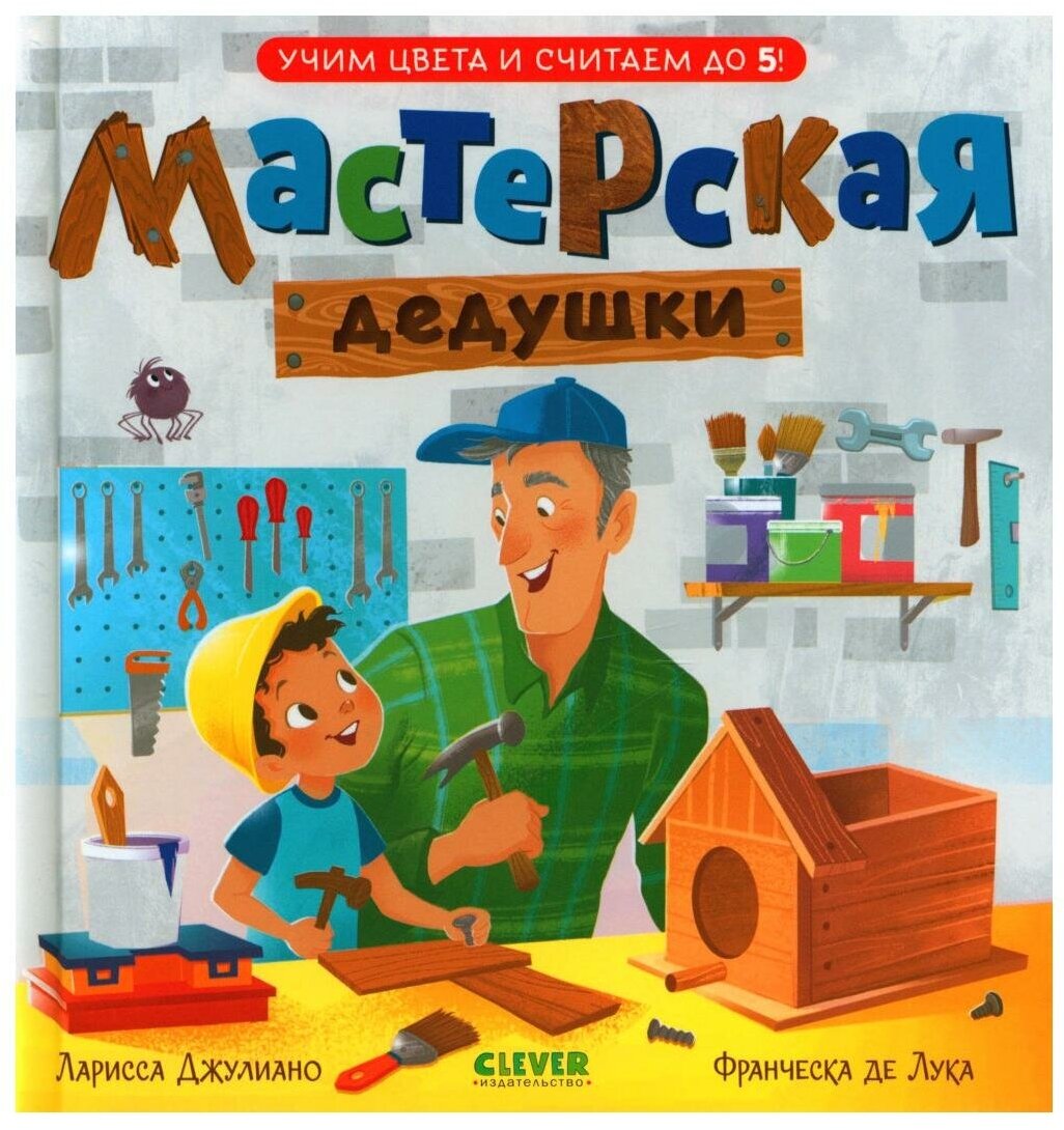 Книга Мастерская дедушки. Учим цвета и считаем до 5 - фото №12