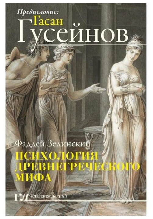 Зелинский Фаддей "Психология древнегреческого мифа"