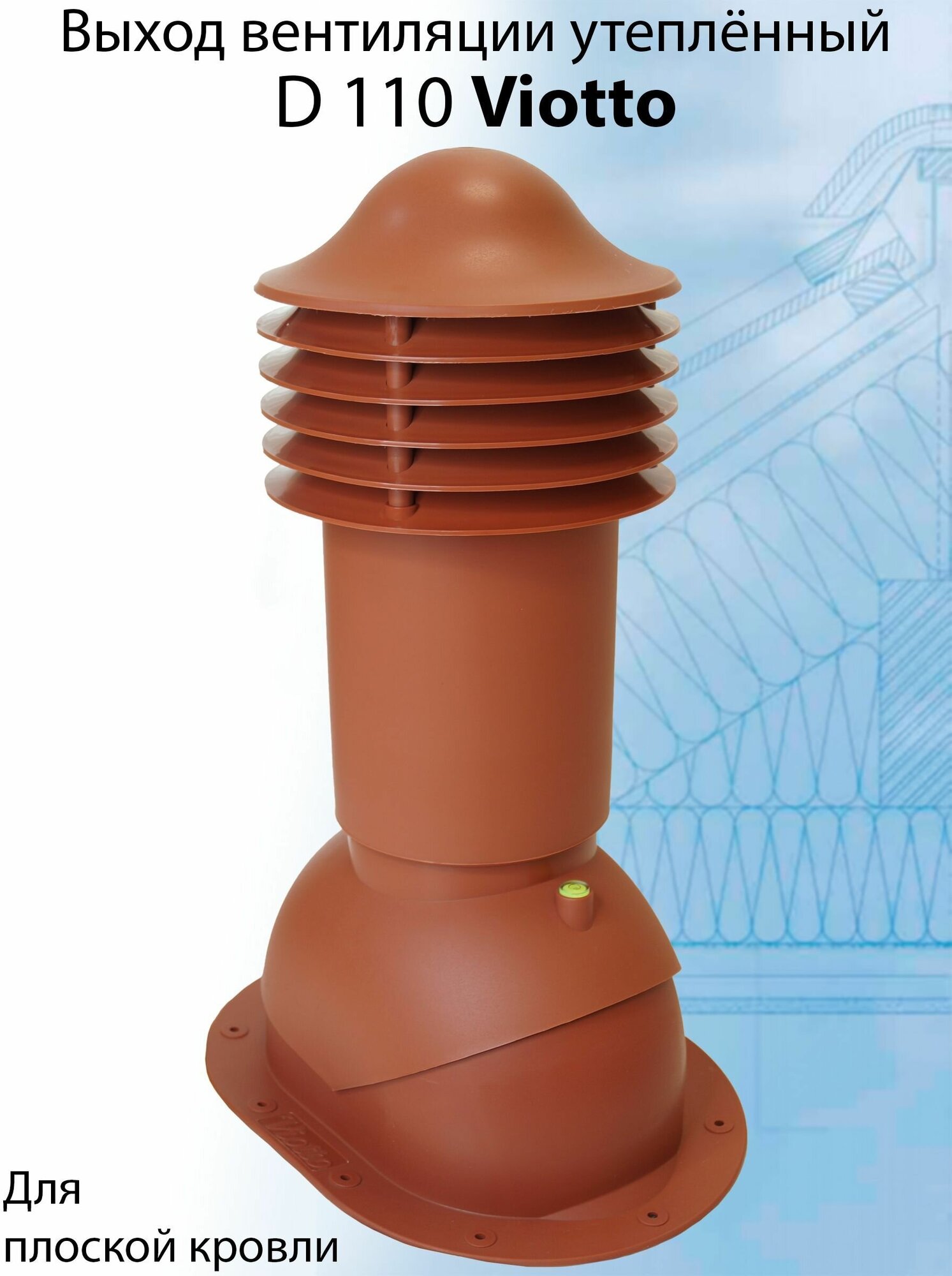 Труба вентиляционная утепленная Viotto (110х550 мм) выход вентиляции для готовой мягкой фальцевой кровли (RAL 8004) медно-коричневый