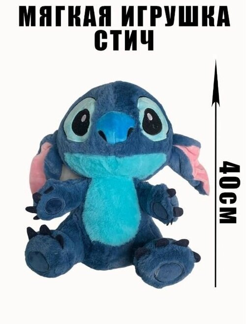 Мягкая плюшевая игрушка меховой Стич. 40 см. Игрушка мягкая голубой Стич (Stitch).