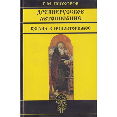 Прохоров Гелиан Михайлович "Древнерусское летописание. Взгляд в неповторимое"