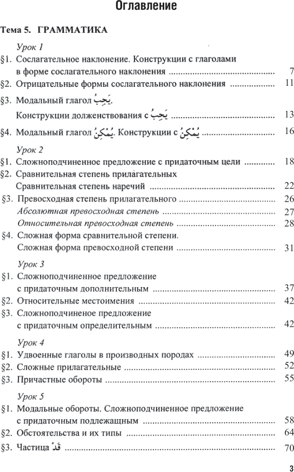 Практический курс арабского литературного языка. Нормативный курс. В 2-х частях. Часть 2. Учебник и практикум (+ доп. мат. на сайте) - фото №5