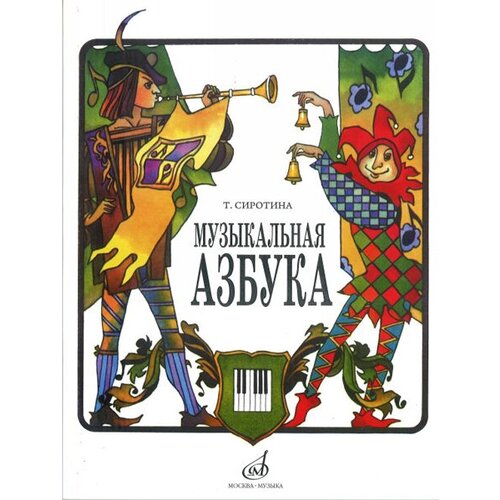 15301МИ Сиротина Т. Музыкальная азбука: Учеб. пособие для ДМШ, Издательство «Музыка» фридкин григорий практическое руководство по музыкальной грамоте учебное пособие