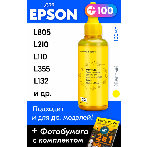 Чернила для принтера Epson L805, L210, L110, L355, L132 и др, 100 мл. Краска для заправки струйного принтера, (Желтый) Yellow