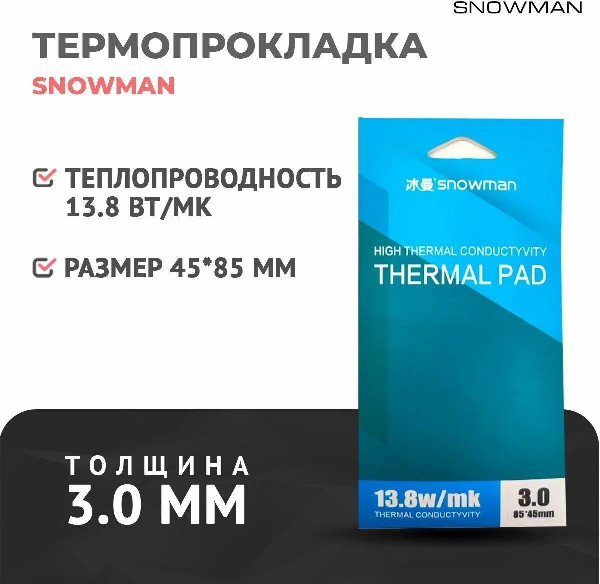 Термопрокладка силиконовая Snowman 138 Вт 3мм для рассеивания тепла процессора термо подложка для видеокарт