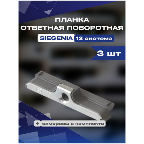 Планка ответная поворотная SIEGENIA 13 система, 3шт скрытый прижим регулируемый siegenia 13 система 3шт