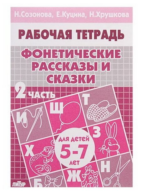 Рабочая тетрадь для детей 5-7 лет "Фонетические рассказы и сказки", часть 2, Созонова Н, Куцина Е, Хрушкова Н.