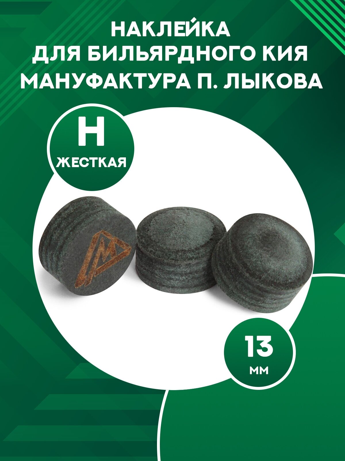 Наклейка для бильярдного кия Мануфактура П. Лыкова, диаметр 13 мм, HARD