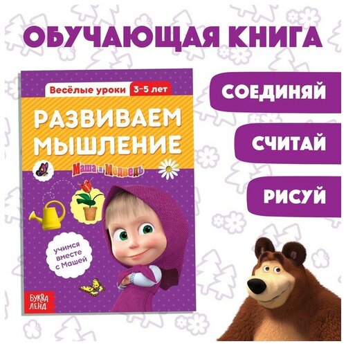 Обучающая книга «Весёлые уроки. Развиваем мышление», Маша и Медведь, 20 стр.