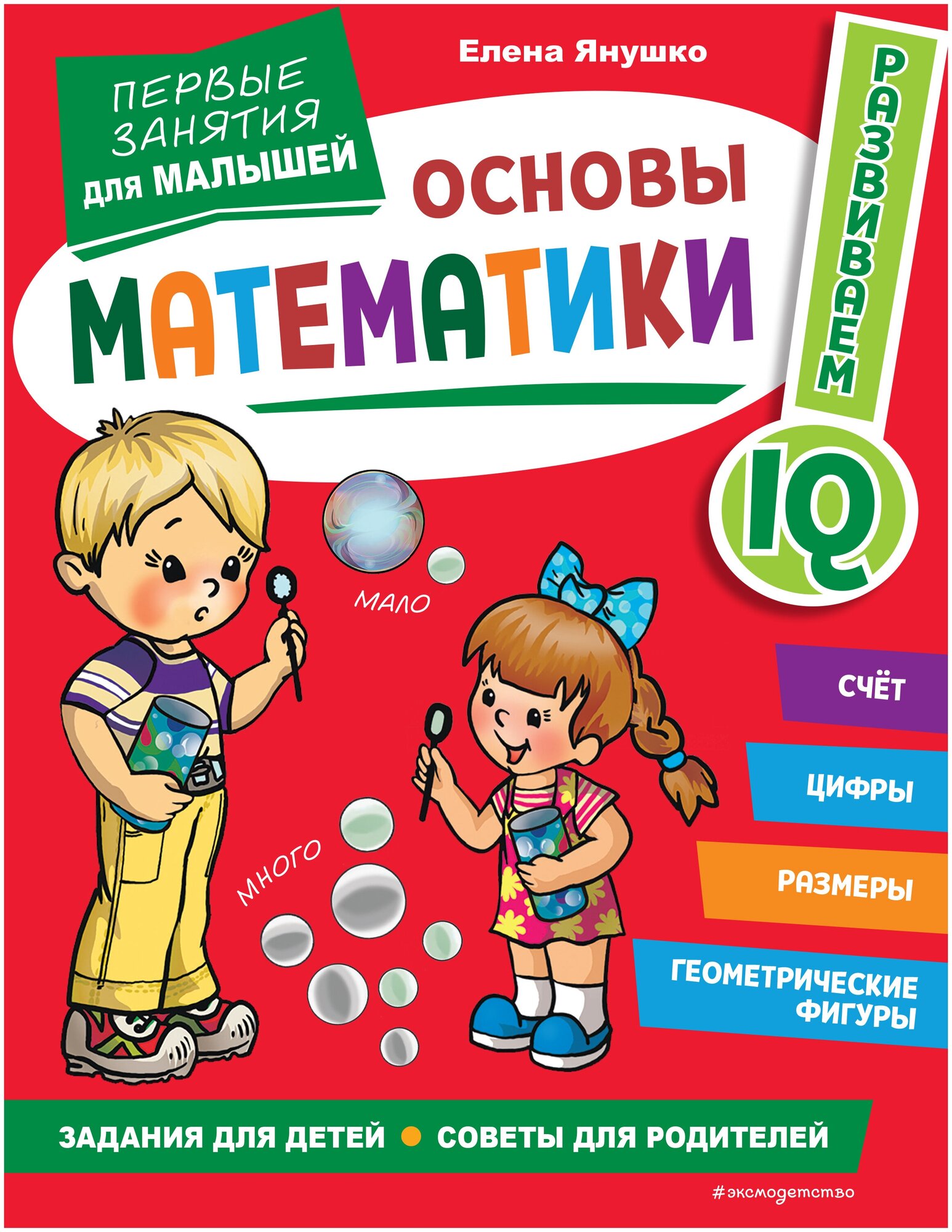 Основы математики. Первые занятия для малышей - фото №1