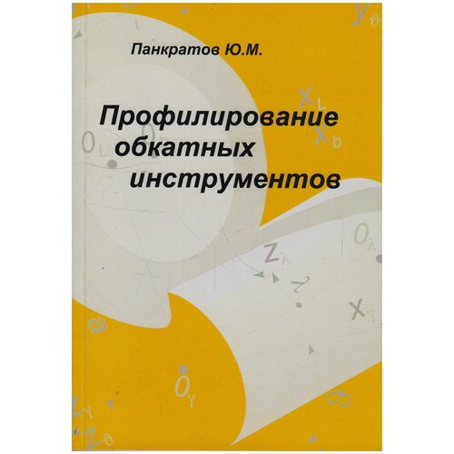 Ю. Панкратов "Профилирование обкатных инструментов"