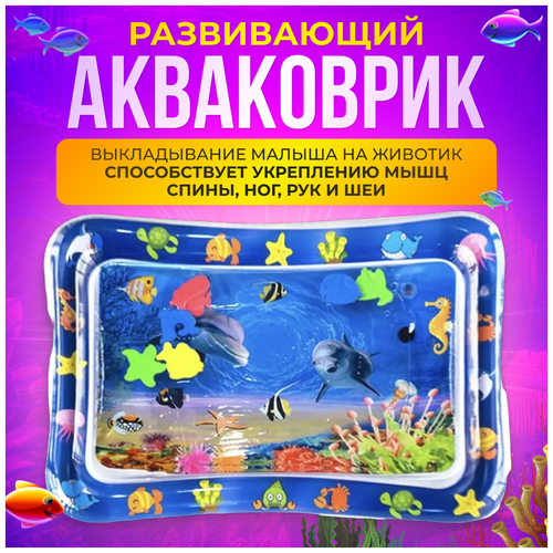 Акваковрик Allamo надувной детский 68*53 см развивающий водный коврик 