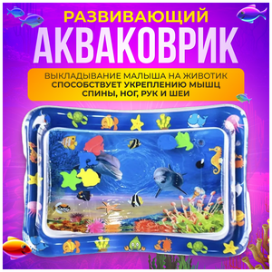 Акваковрик Allamo надувной детский 68*53 см "Рыбки", игрушки для малышей и новорожденных