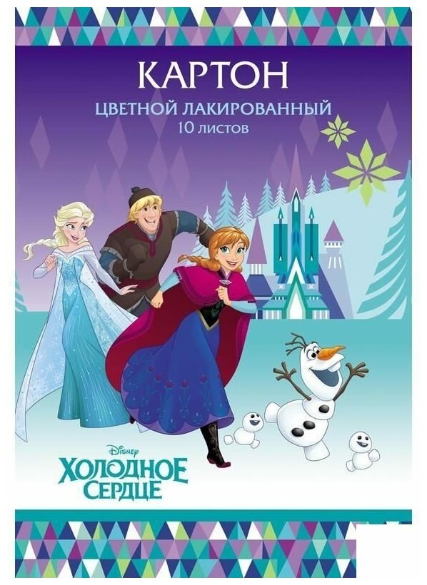 Картон цветной Лакированный 10л 10 цв. А4ф в папке -Холодное сердце- ( DISNEY) 061276