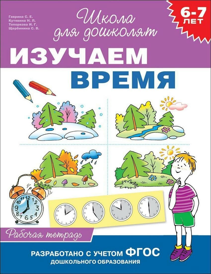 Гаврина С. Изучаем время. 6-7 лет. Рабочая тетрадь. Школа для дошколят