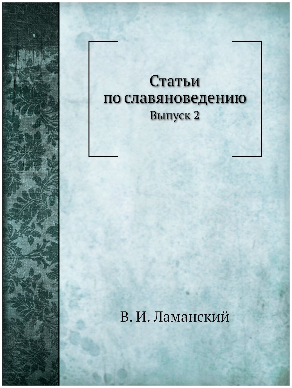 Книга Статьи по Славяноведению, Выпуск 2 - фото №1