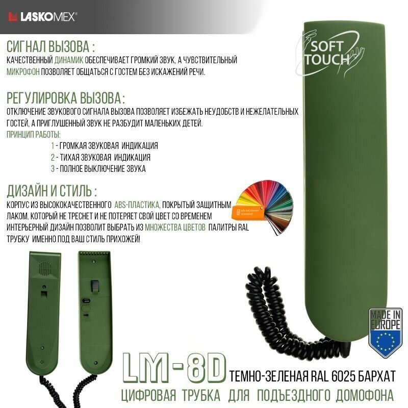 Трубка домофона переговорная Laskomex LM-8D (цифровая) темно-зеленый бархат RAL 6025