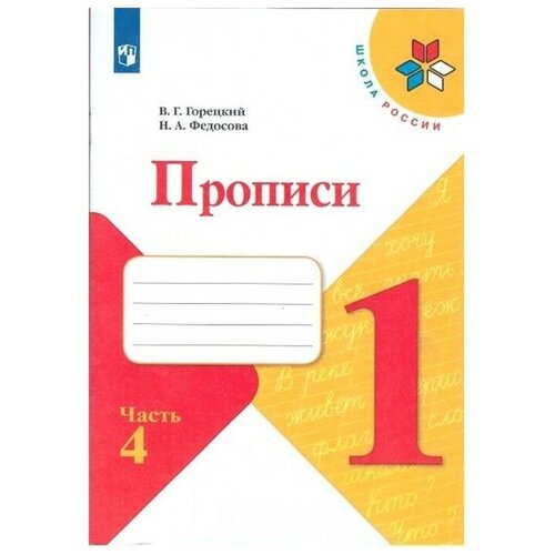 пропись к азбуке горецкого в 4 х ч ч 1 федосова Пропись к «Азбуке» Горецкого в 4-х ч. Ч.4 Федосова