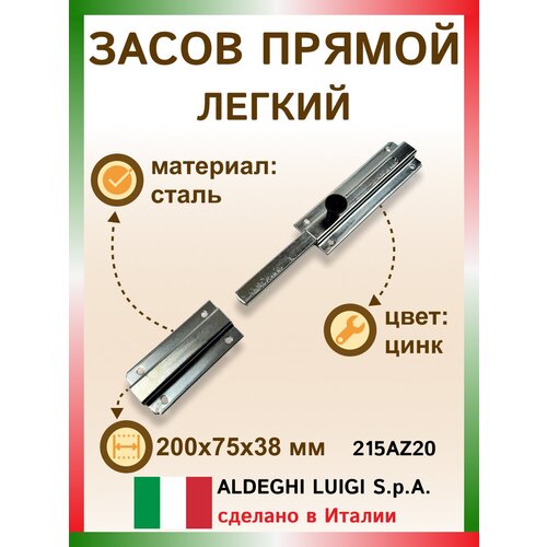 Засов прямой легкий 200х75х38 мм, цвет: цинк