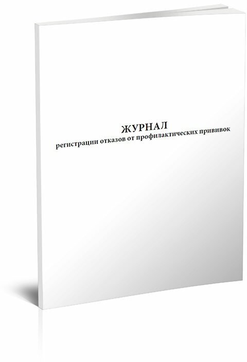 Журнал регистрации отказов от профилактических прививок, 60 стр, 1 журнал, А4 - ЦентрМаг