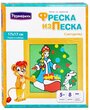 Развивашки Фреска из песка Снегурочка (С1723)