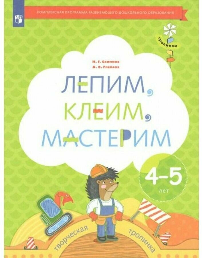 Лепим, клеим, мастерим. Пособие для детей 4-5 лет - фото №1