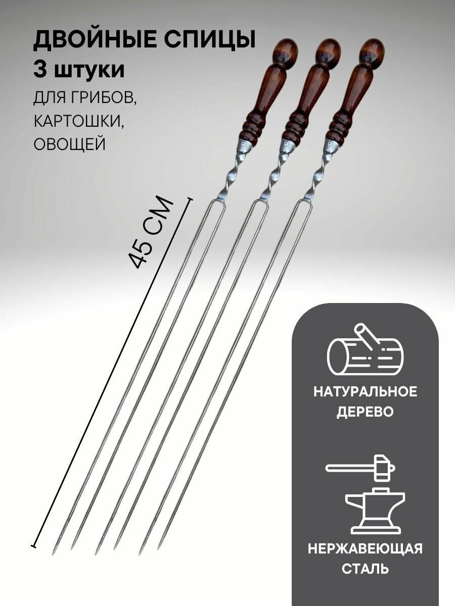 Шампура для грибов овощей/вилка шампур/шампур с двойным лезвием - фотография № 1