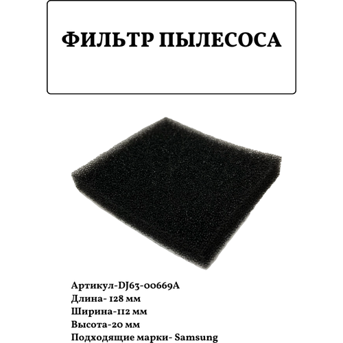 Фильтр для пылесосов Samsung DJ63-00669A