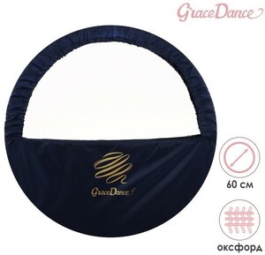Чехол для обруча Grace Dance, d=60 см, цвет тёмно-синий