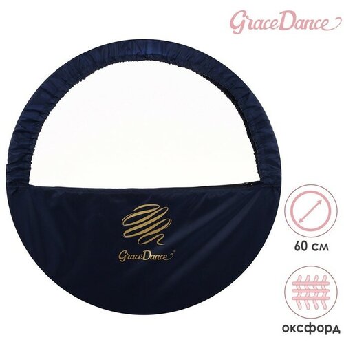 Чехол для обруча Grace Dance, d=60 см, цвет тёмно-синий grace dance чехол для обруча диаметром 60 см grace dance цвет тёмно синий золотистый