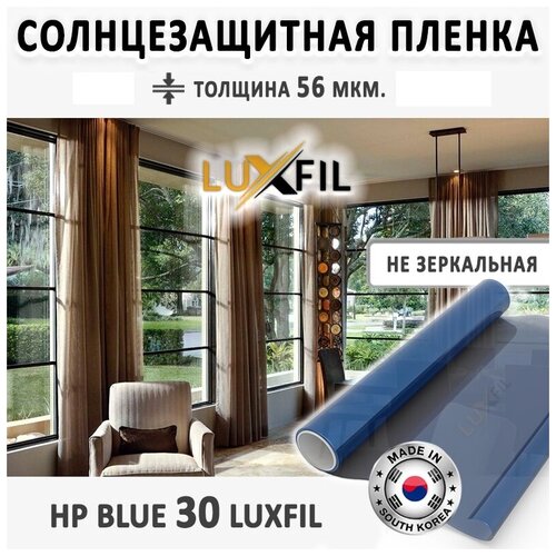 Пленка солнцезащитная для окон HP 30 Blue LUXFIL. Размер: 152х200 см. Толщина: 56 мкм. Пленка на окна самоклеящаяся.