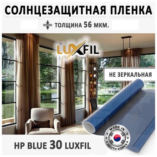 Пленка солнцезащитная для окон HP 30 Blue LUXFIL. Размер: 152х3000 см. Толщина: 56 мкм. Пленка на окна самоклеящаяся.