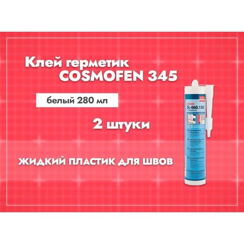 Монтажный клей-герметик Cosmofen 345 (sl-660.150) Белый / жидкий пластик. 305 г. 2 шт.