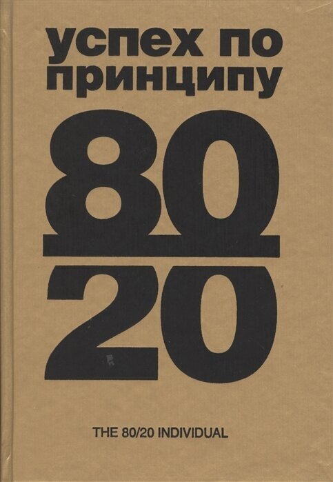 Успех по принципу 80/20. Как построить карьеру и бизнес, используя ваши лучшие 20%