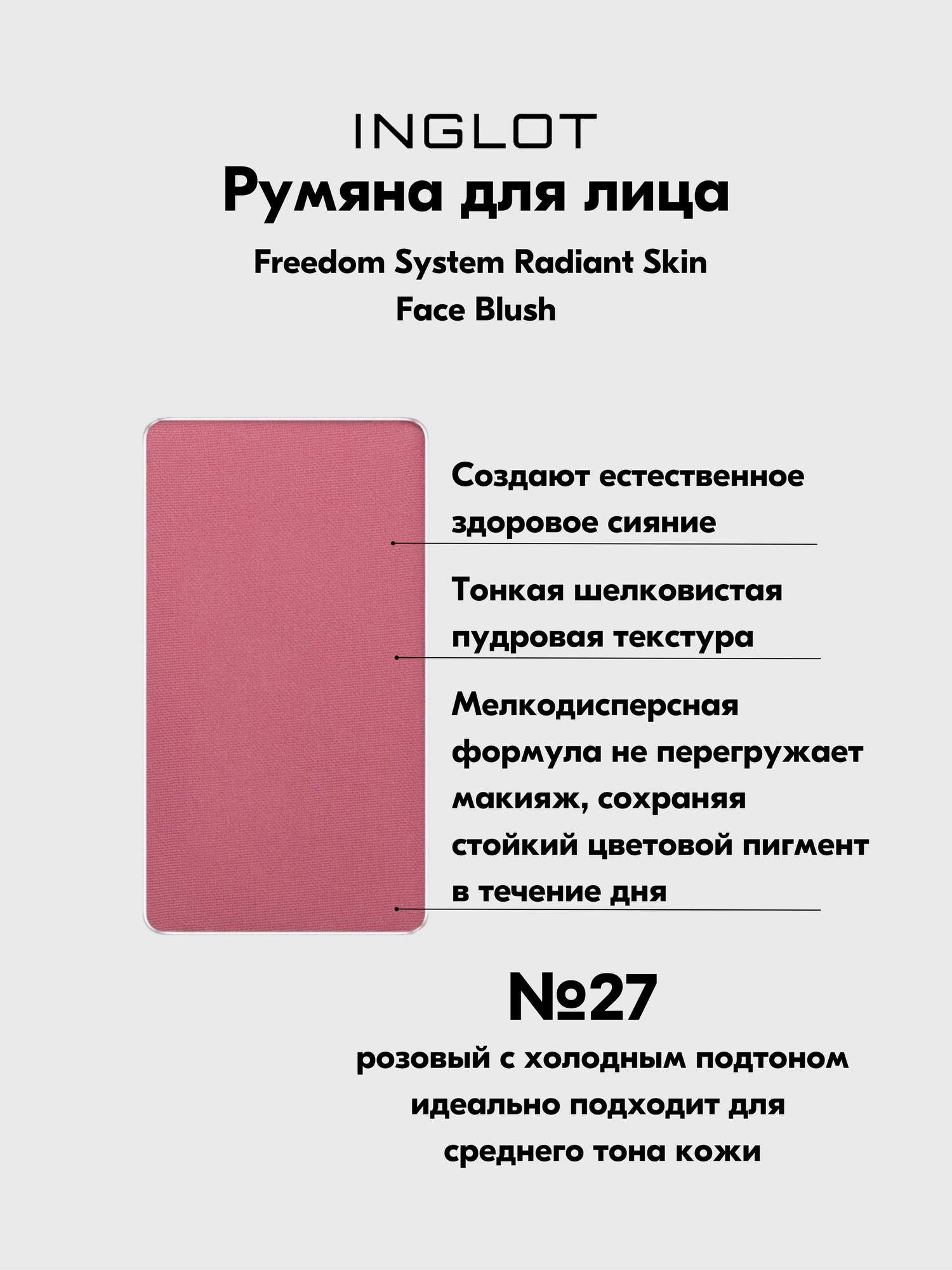 Румяна для лица Freedom System Face Blush №27