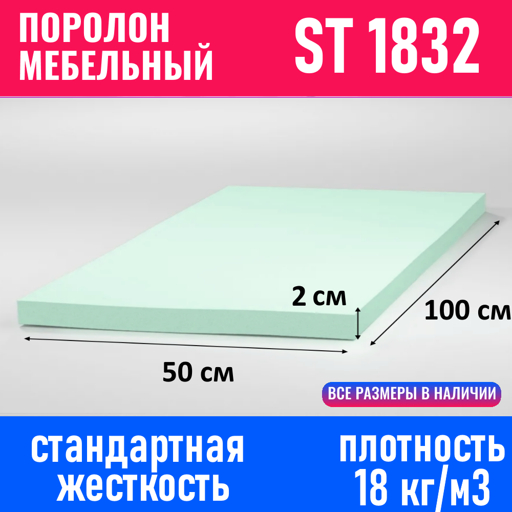 Поролон мебельный лист 50х100см