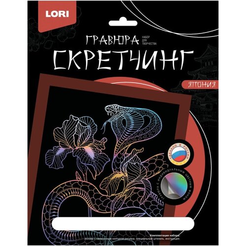 набор для творчества lori скретчинг япония карпы кои 18х24см гр 745 Гравюра -скретчинг цветная 18х24см Япония Кобра Гр-748, 1 шт.