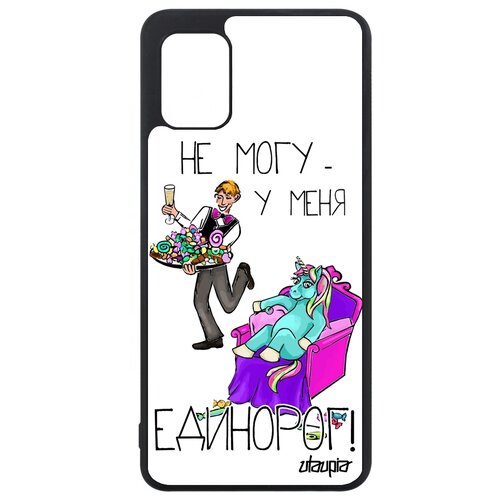 фото Чехол на мобильный samsung galaxy a31, "не могу - сижу с единорогом!" юмор пародия utaupia