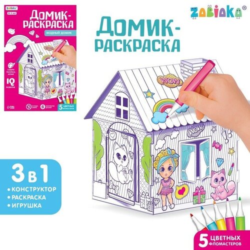 ZABIAKA Домик-раскраска «Модный домик» 3 в 1