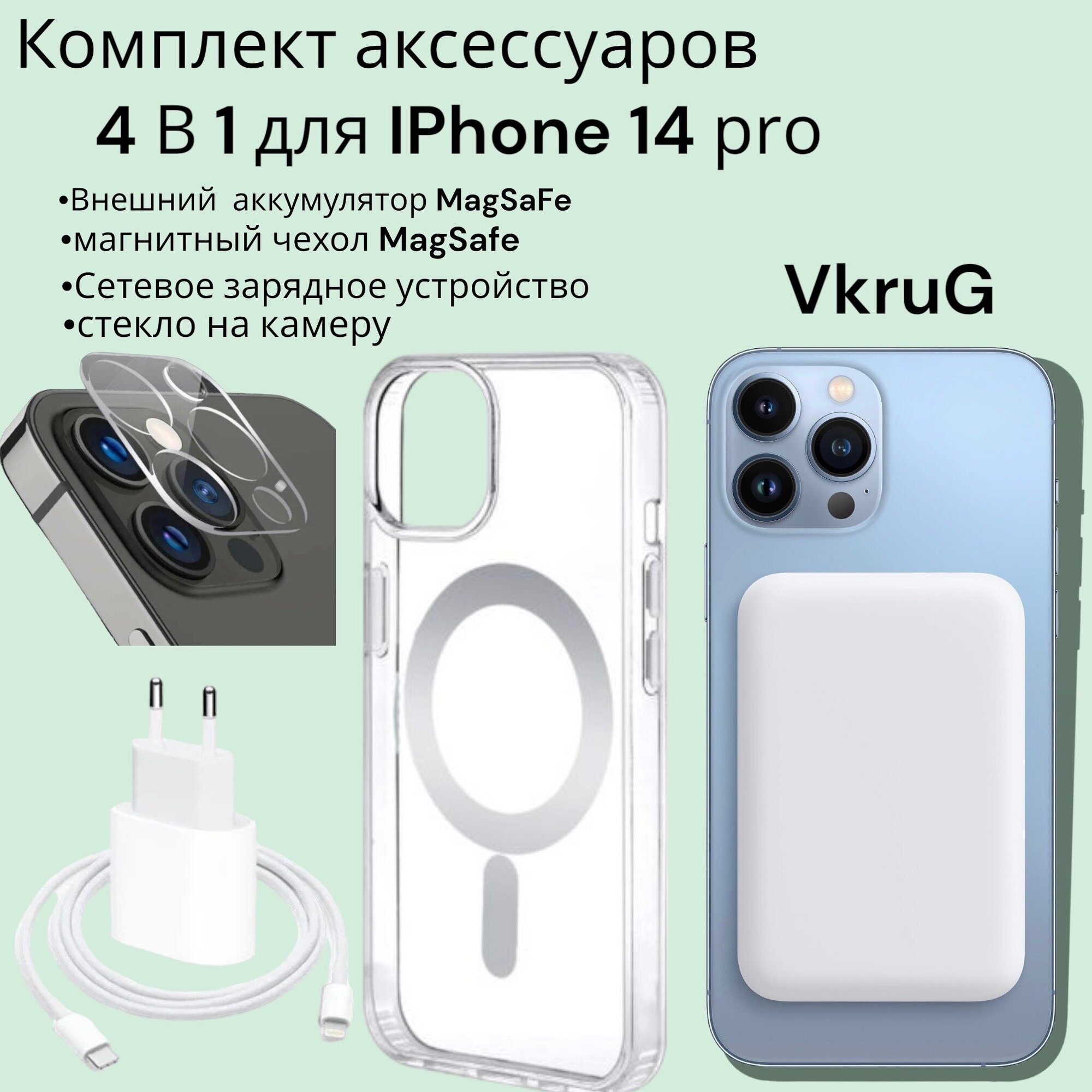 Комплект для Iphone 14 pro/Айфон 14 pro: внешний аккумулятор Magsafe 5000 mAh, чехол Магсейф , зарядка для айфона, защита камеры