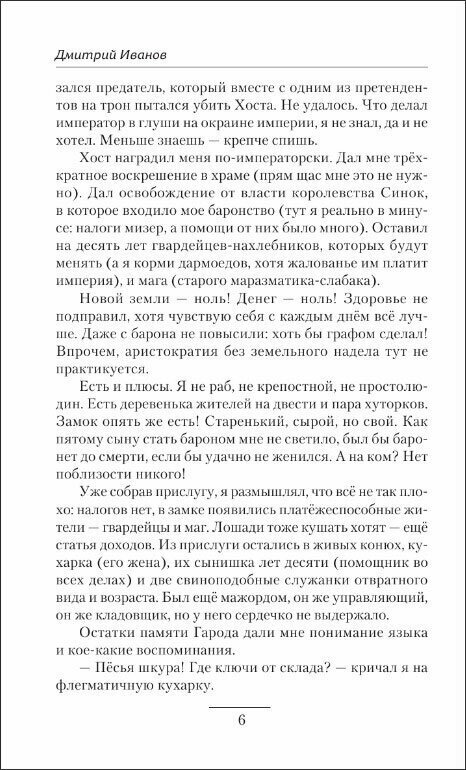 Империя Хоста. Барон (Иванов Дмитрий Валерьевич) - фото №4