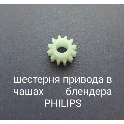 Шестерня привода AEZ подходит для всех чаш блендера PHILIPS ( Филипс ) шестерня привода aez подходит для всех чаш блендера philips филипс