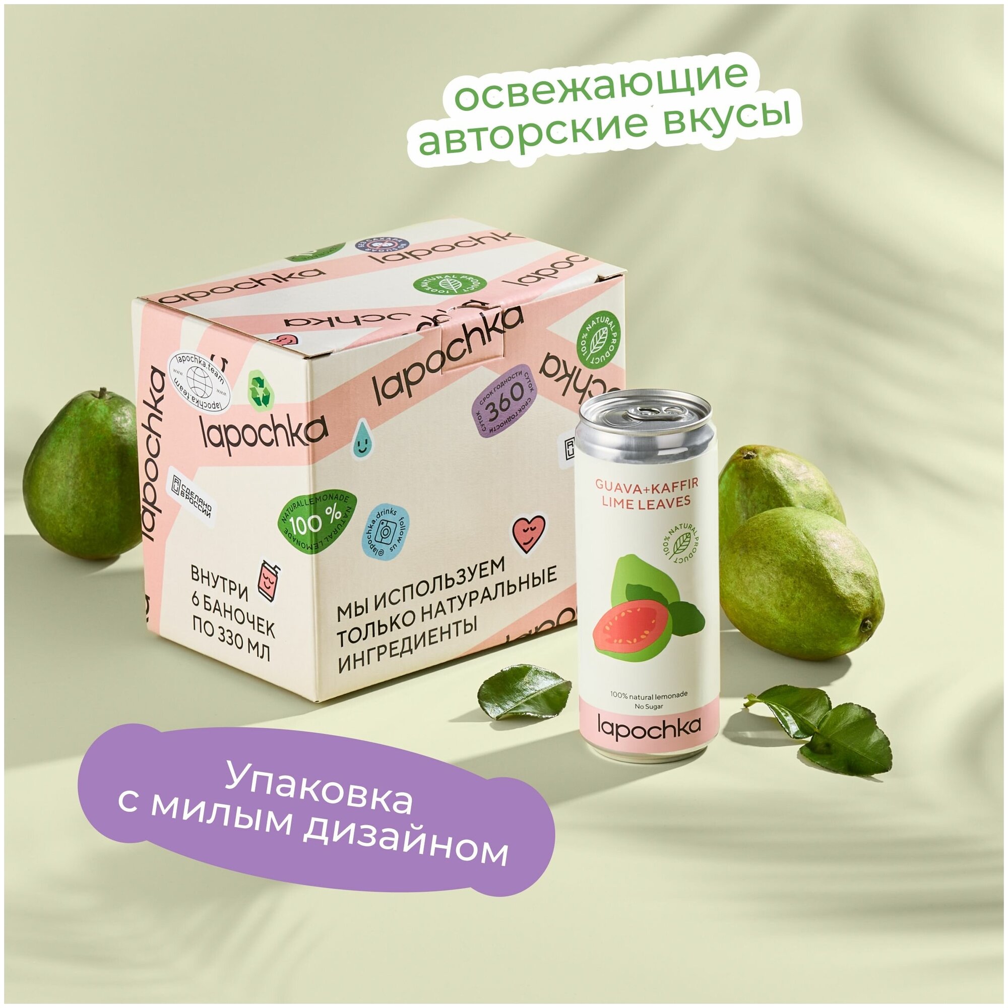 Натуральный лимонад Лапочка без сахара LAPOCHKA (Guava + Kaffir lime Leaves) 6х0,33л - фотография № 3