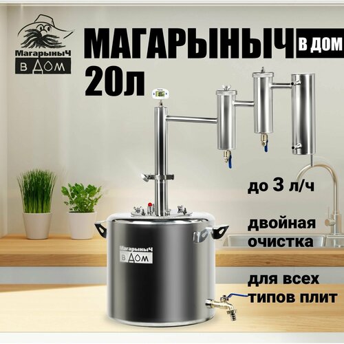 Самогонный аппарат МагарыныЧ 20 литров дистиллятор с двумя сухопарниками 900000₽