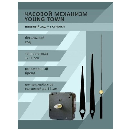 Часовой механизм YOUNG TOWN 12888STC плавный ход со стрелками 948 для циферблатов толщиной до 14 мм