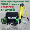 3D лазерный уровень 360 TELTOS + тренога (97см), нивелир,16 лучей - изображение