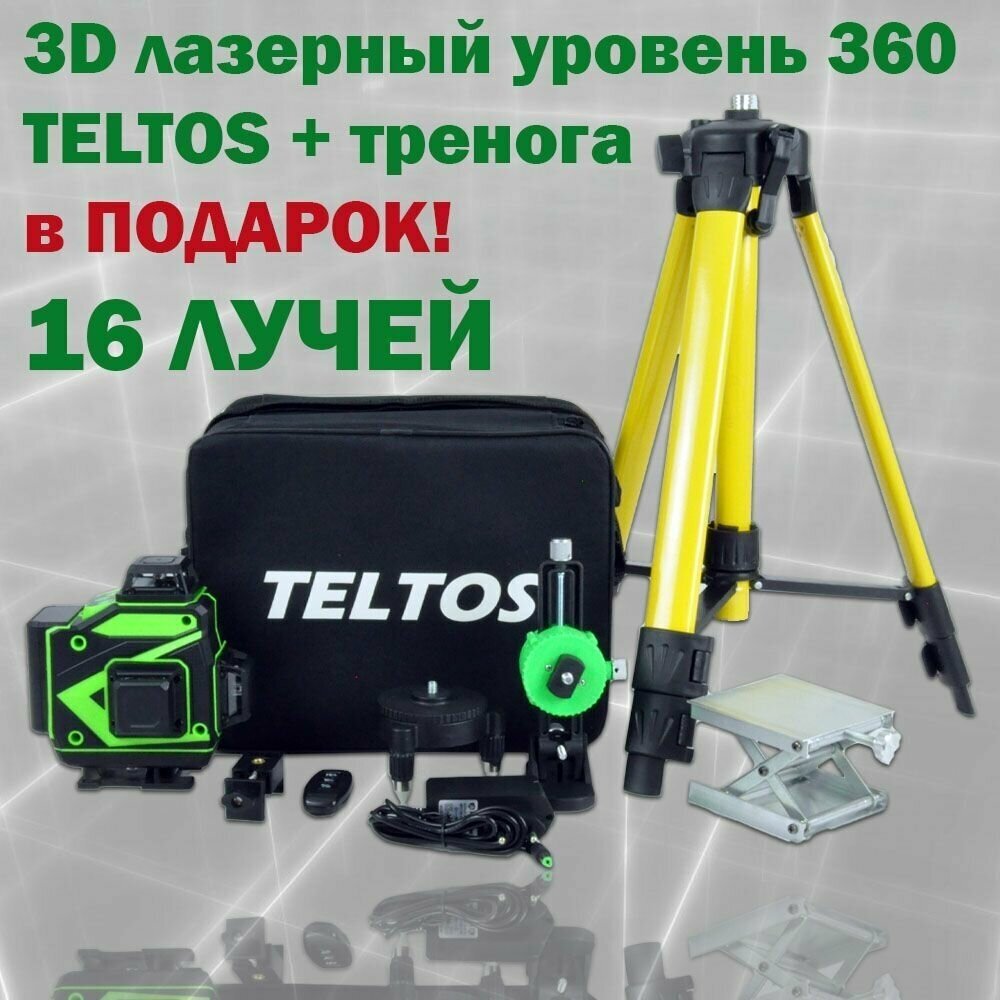 3D лазерный уровень 360 TELTOS + тренога (97см) нивелир16 лучей