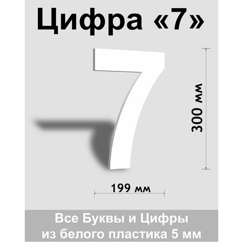 Цифра 7 белый пластик шрифт Arial 300 мм, вывеска, Indoor-ad