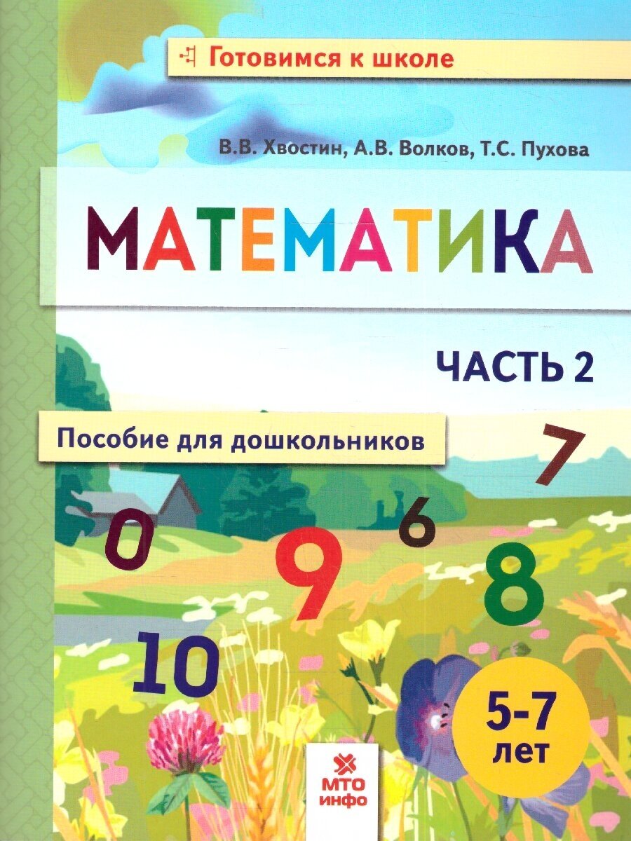 Математика. Пособие для дошкольников 5-7 лет. Часть 2