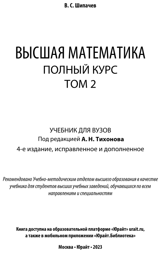Высшая математика. Полный курс в 2 т. Том 2 4-е изд., испр. и доп. Учебник для вузов - фото №2